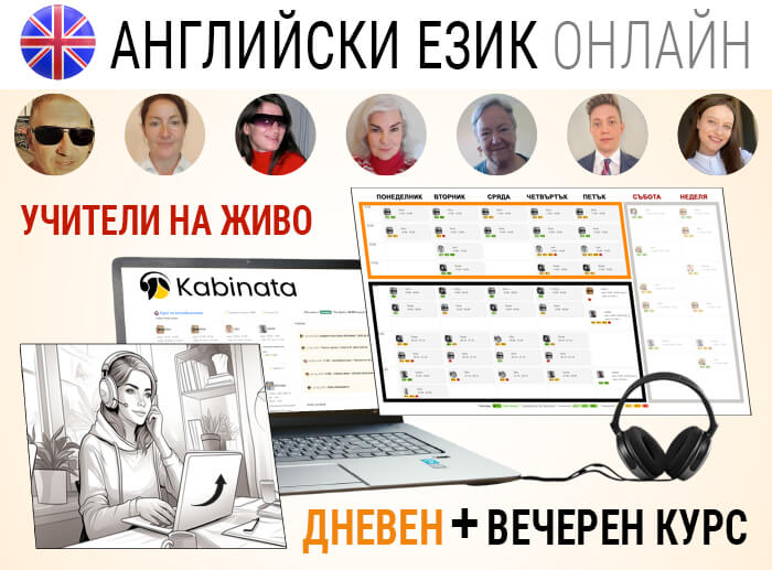 Дневен + вечерен курс по английски език